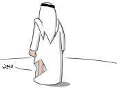 كاريكاتير صحيفة سعودية.. معاناة المواطن مع زيادة ديونه 