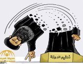 كاريكاتير صحيفة سعودية.. كسر "داعش" وإنهاء وجودها 