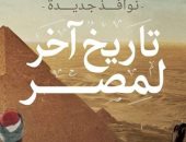  بتانة تستضيف محمد عفيفى لمناقشة كتاب "تاريخ آخر لمصر" الخميس  