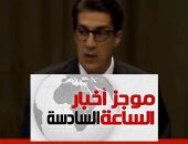 موجز6.. ممثل مصر بالعدل الدولية: قطر توفر ملاذا للإخوان وتدعم الإرهابيين فى سيناء