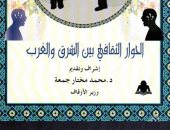هيئة الكتاب تصدر «الحوار الثقافى بين الشرق والغرب» للتفاهم بين الشعوب
