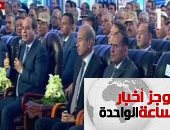 موجز أخبار الساعة 1 ظهرا .. الرئيس السيسى يفتتح مشروعات قومية فى دمياط