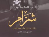 "شزام" كتاب يوثق بطولات الأهالى والجيش والشرطة بمنطقة القناة بمعرض الكتاب
