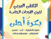 ملتقى بكرة أحلى لذوى القدرات الخاصة تشارك فيه 7 دول عربية