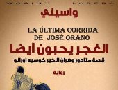 دار الآداب تصدر "ابنة الحظ" ترجمة صالح علمانى ورواية جديدة لواسينى الأعرج