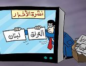 كاريكاتير الصحف الامارتية.. الأخبار التليفزيونية واحدة لا تتغير