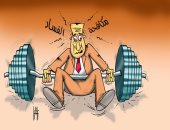 كاريكاتير الصحف الإماراتية.. مكافحة الفساد تثقل كاهل الحكومات