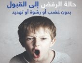 قرأت لك.. تغيير طفلك من الرفض إلى القبول.. كيف تقنع ابنك؟