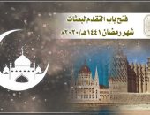 الأزهر الشريف يعلن عن فتح باب التقدم لبعثات شهر رمضان 1441هـ/2020م