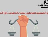 تعرف على حق الضبطية القضائية وأهميته للعاملين بقطاع الكهرباء