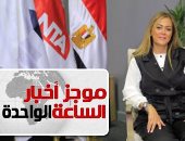 موجز أخبار الساعة 1 ظهرا .. فتح باب التقديم للدفعة الثالثة من البرنامج الرئاسى لتأهيل التنفيذيين للقيادة