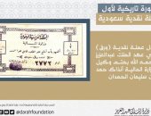 صورة نادرة لأول عملة نقدية سعودية ورقية فى عهد الملك عبد العزيز