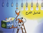 كاريكاتير صحيفة سعودية.. الهيئة العامة للترفيه تضيئ مصابيح الفرح