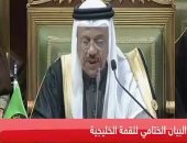 شاهد.. البيان الختامى للقمة الخليجية الـ 40 فى الرياض بالسعودية 