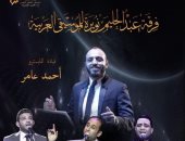 أنا المصرى .. فرقة عبد الحليم نويرة تقدم حفلا موسيقيا على مسرح الجمهورية
