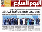 اليوم السابع: مصر واجهت مخاطر حرب أهلية فى 2013