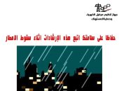 تعرف على نصائح وإرشادات الكهرباء أثناء سقوط الأمطار