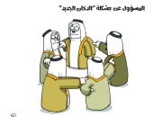 كاريكاتير صحيفة سعودية.. البحث عن المسئول عن مشكلة الدخان الجديد 