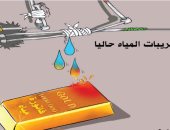 كاريكاتير صحيفة سعودية.. إصلاح مواسير المياه بدلا من نار الفواتير