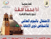 غدا.. جامعة القاهرة تحتفل باليوم العالمى للأشخاص ذوى الإعاقة
