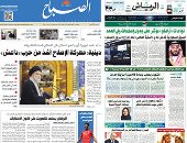 الصحافة العربية اليوم: سوق السعودية تدخل "النخبة العالمى" بعد إدراج بترول الأسهم.. إنجازات محمد بن زايد تتصدر الإمارت.. الكويت تجدد دعوتها لمواطنيها بعدم السفر للعراق.. والمرجعية: معركة الإصلاح أشدّ من حرب داعش