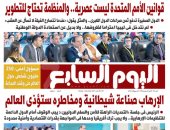 اليوم السابع.. السيسى: الإرهاب صناعة شيطانية ومخاطره ستؤذى العالم