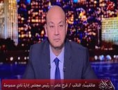 عمرو أديب ناعياً وائل الإبراشي: "مش هيجي زيه.. كان مذيع متميز لأنه صحفي شاطر"