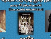 مناقشة رواية بيت القبطية لـ أشرف عشماوى فى مكتبة الكتبجية.. الخميس