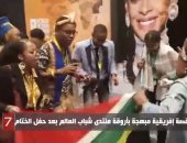 فيديو.. رقصة إفريقية مبهجة فى أروقة منتدى شباب العالم بعد حفل الختام