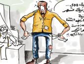كاريكاتير صحيفة أردنية.. الأزمات المالية تطارد المواطن البسيط 