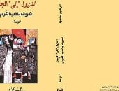  صدور كتاب "النزول إلى الجبل: التعريف بالأدب الكردى" للباحث السورى إبراهيم محمود