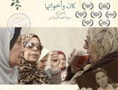 السبت العرض الأول لفيلم "كان وأخواتها" بنادى السينما المستقلة بالإسكندرية    
