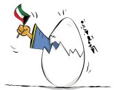 كاريكاتير صحيفة كويتية.. خروج الحكومة الكويتية الجديدة للنور