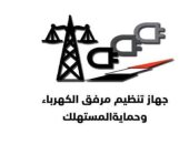 جهاز مرفق الكهرباء يشارك بأوراق عن حماية المستهلك فى منتدى منظمى الكهرباء