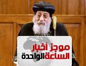 موجز الواحدة.. الكنيسة: قداس عيد الميلاد بالعاصمة الإدارية 6 يناير المقبل