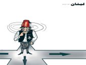 كاريكاتير صحيفة عمان.. لبنان فى مفترق طرق بعد الإحتجاجات