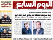 اليوم السابع: "وقفة مصرية ضد التدخلات الخارجية غير المشروعة فى ليبيا"