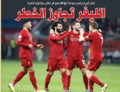 الليفر تجاوز الخطر.. صحف قطر تحتفل بتأهل ليفربول لنهائى المونديال