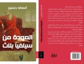 "العودة من سيلفيا بلاث" مجموعة قصصية جديدة لـ أسماء حسين فى معرض الكتاب
