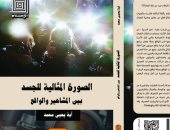 دار العربى تصدر كتاب "الصورة المثالية للجسد بين المشاهير والواقع" لـ آية يحيى