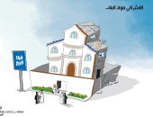 كاريكاتير صحيفة سعودية.. الغش فى مواد البناء يزهق الأرواح