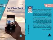 صدر حديثا.. "كاميرا تصطاد بحرا" عن الهيئة المصرية العامة للكتاب