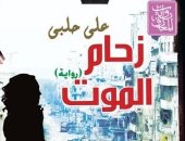 "زحام الموت" رواية عن دار المعارف لـ على حلبى بمعرض الكتاب