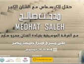 أوبرا جامعة مصر تختتم استعداداتها لاستقبال النجم مدحت صالح الثلاثاء المقبل