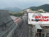 موجز أخبار الساعة 1 ظهرا .. بدء الاجتماع الثالث لمفاوضات سد النهضة فى الخرطوم