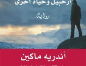 أرخبيل وحياة أخرى.. ترجمة عربية لـ رواية الفرنسى أندريه ماكين