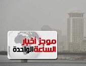 موجز أخبار الساعة 1 ظهرا .. أمطار غزيرة على السواحل الشمالية تمتد للقاهرة غدا