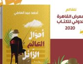 رواية أحوال العالم الزائل للكاتب أحمد عبد العاطى بمعرض الكتاب بدورته الـ51