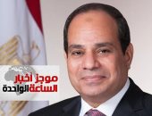 موجز1.. السيسى لـ"بابا الفاتيكان": نقدر جميع القيادات الدينية بالعالم