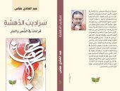 "سراديب الدهشة" لـ عبد الهادى عباس يقدم قراءات نقدية فى الأدب العربى الحديث 